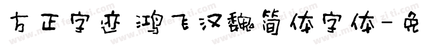 方正字迹 鸿飞汉魏简体字体字体转换